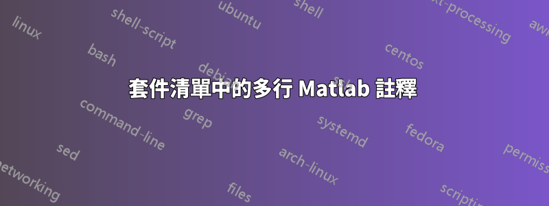 套件清單中的多行 Matlab 註釋