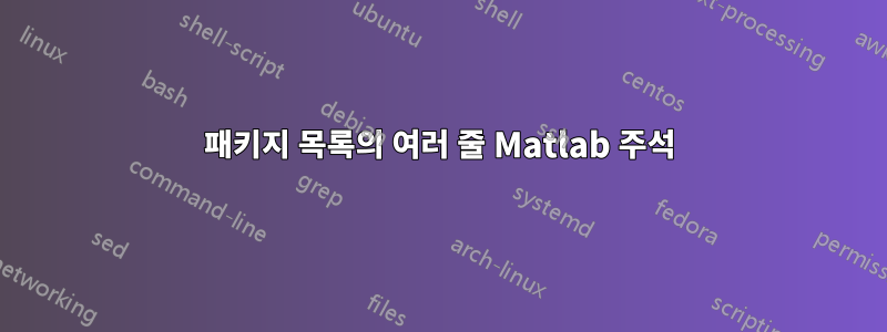 패키지 목록의 여러 줄 Matlab 주석