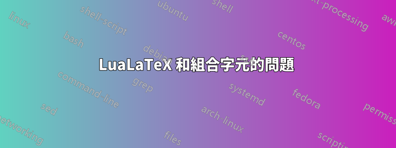 LuaLaTeX 和組合字元的問題