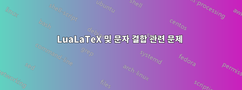 LuaLaTeX 및 문자 결합 관련 문제