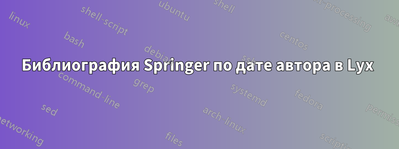 Библиография Springer по дате автора в Lyx