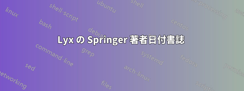 Lyx の Springer 著者日付書誌