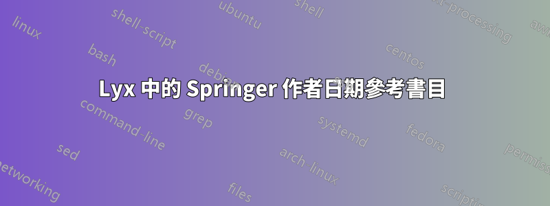 Lyx 中的 Springer 作者日期參考書目