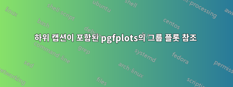 하위 캡션이 포함된 pgfplots의 그룹 플롯 참조