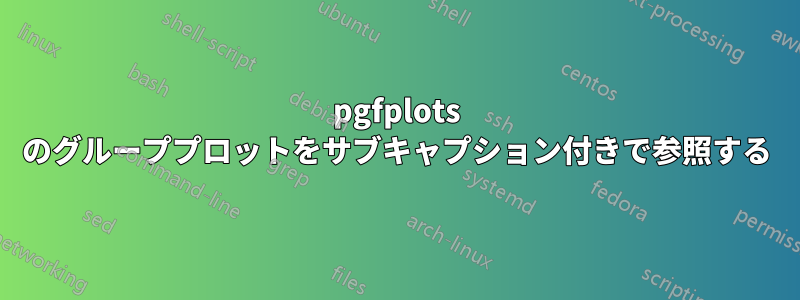 pgfplots のグループプロットをサブキャプション付きで参照する