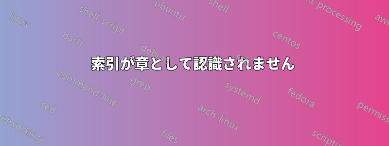 索引が章として認識されません