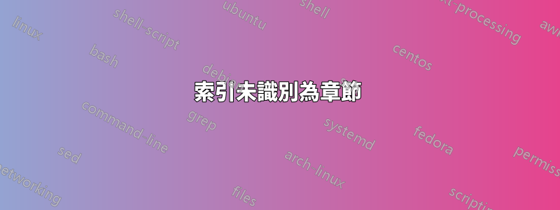 索引未識別為章節