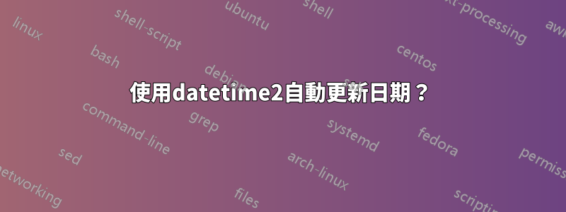 使用datetime2自動更新日期？