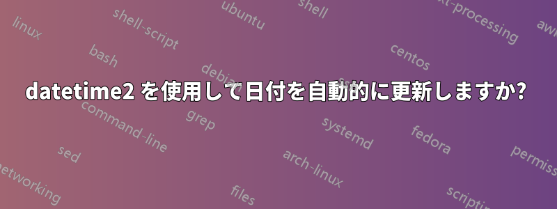 datetime2 を使用して日付を自動的に更新しますか?