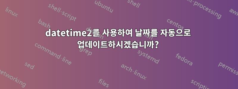 datetime2를 사용하여 날짜를 자동으로 업데이트하시겠습니까?