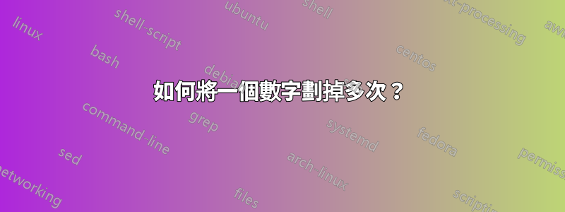 如何將一個數字劃掉多次？