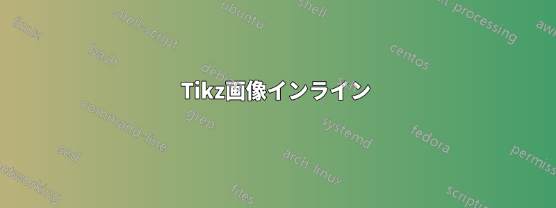 Tikz画像インライン