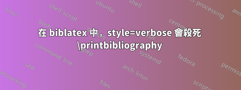 在 biblatex 中，style=verbose 會殺死 \printbibliography