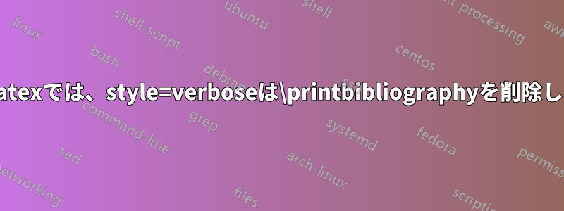 biblatexでは、style=verboseは\printbibliographyを削除します