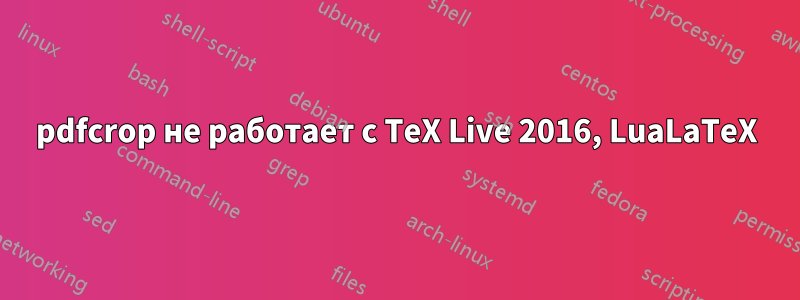 pdfcrop не работает с TeX Live 2016, LuaLaTeX