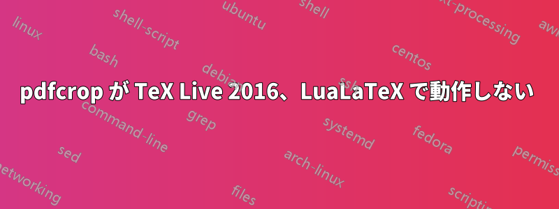 pdfcrop が TeX Live 2016、LuaLaTeX で動作しない