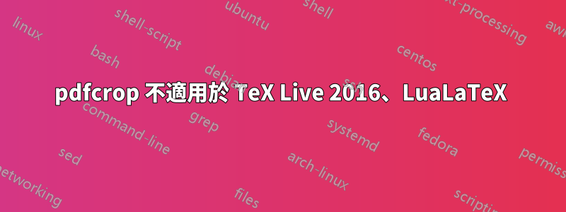 pdfcrop 不適用於 TeX Live 2016、LuaLaTeX