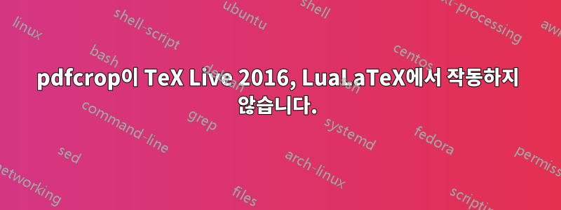 pdfcrop이 TeX Live 2016, LuaLaTeX에서 작동하지 않습니다.