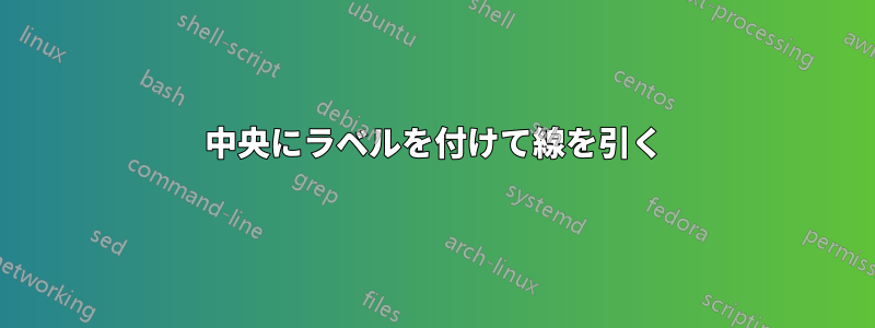 中央にラベルを付けて線を引く