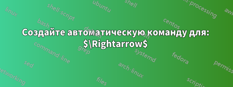 Создайте автоматическую команду для: $\Rightarrow$