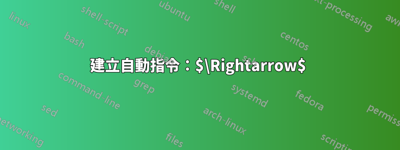 建立自動指令：$\Rightarrow$