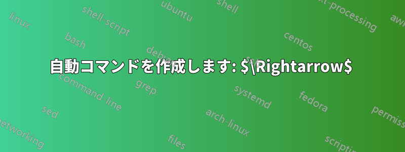 自動コマンドを作成します: $\Rightarrow$