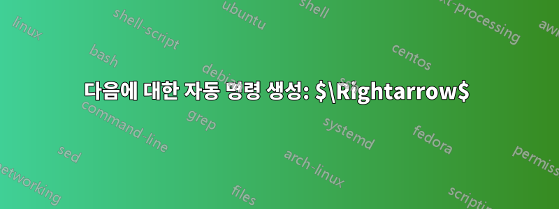 다음에 대한 자동 명령 생성: $\Rightarrow$