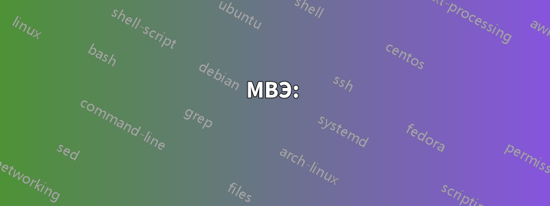 МВЭ: