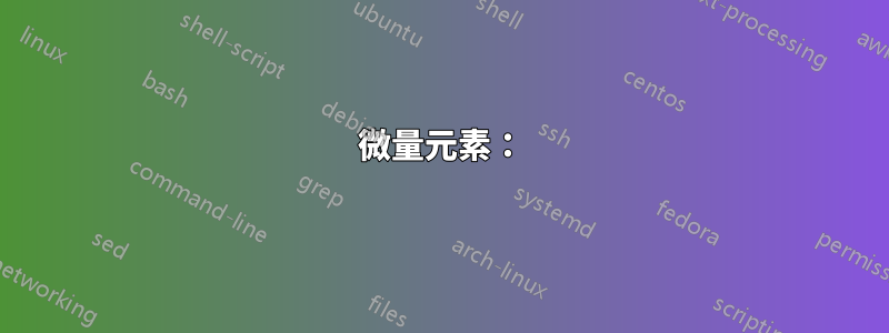 微量元素：