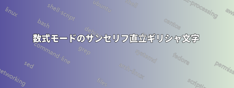 数式モードのサンセリフ直立ギリシャ文字