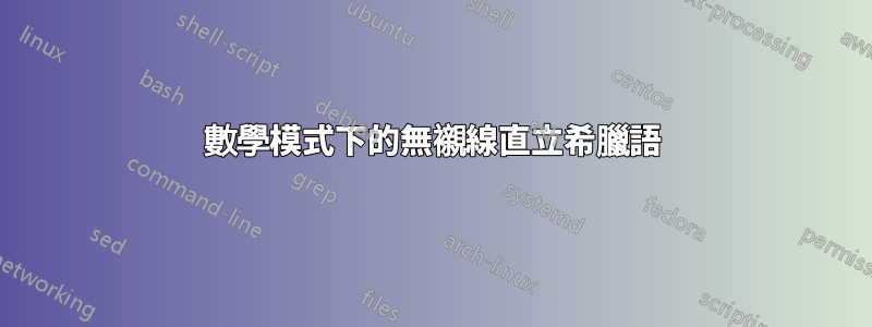 數學模式下的無襯線直立希臘語