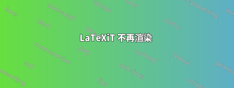 LaTeXiT 不再渲染