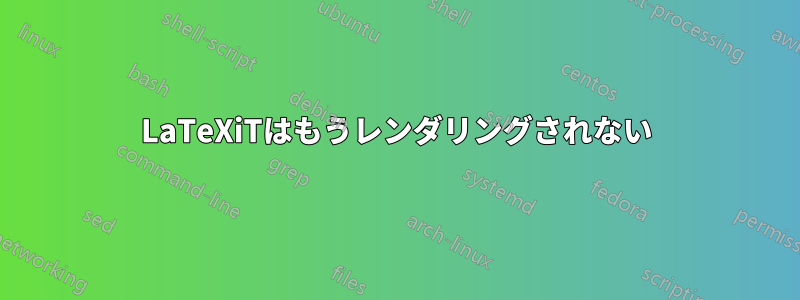 LaTeXiTはもうレンダリングされない