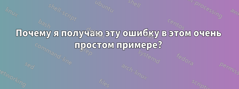 Почему я получаю эту ошибку в этом очень простом примере?