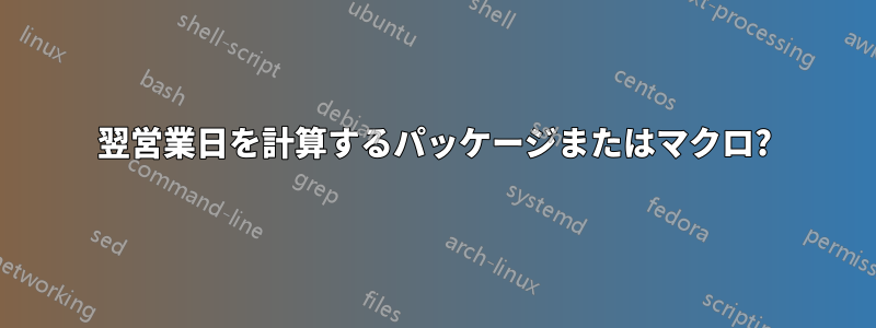 翌営業日を計算するパッケージまたはマクロ?