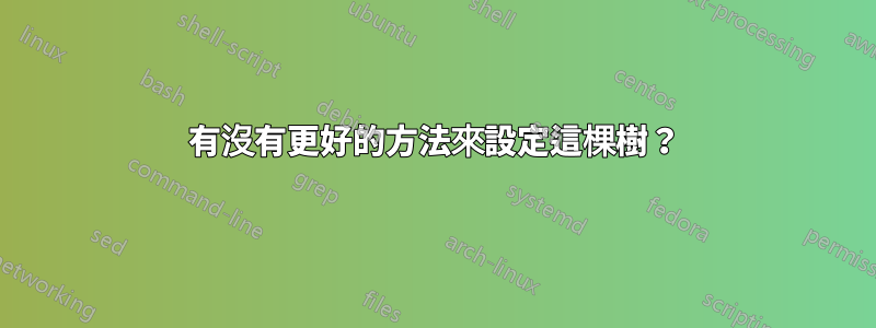 有沒有更好的方法來設定這棵樹？