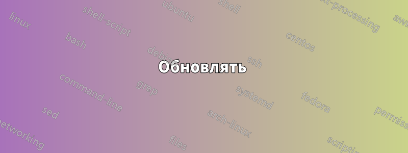 Обновлять