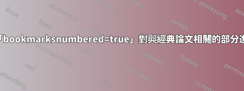 如何使用「bookmarksnumbered=true」對與經典論文相關的部分進行編號？