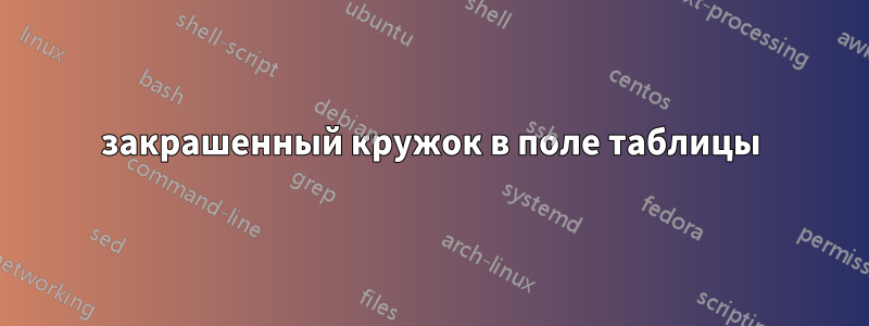 закрашенный кружок в поле таблицы