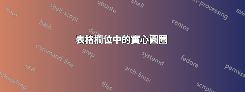 表格欄位中的實心圓圈