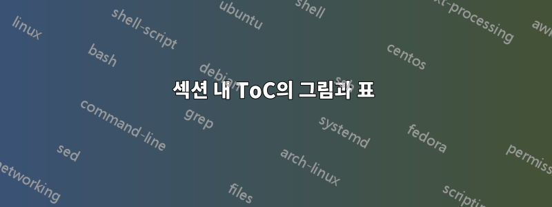 섹션 내 ToC의 그림과 표