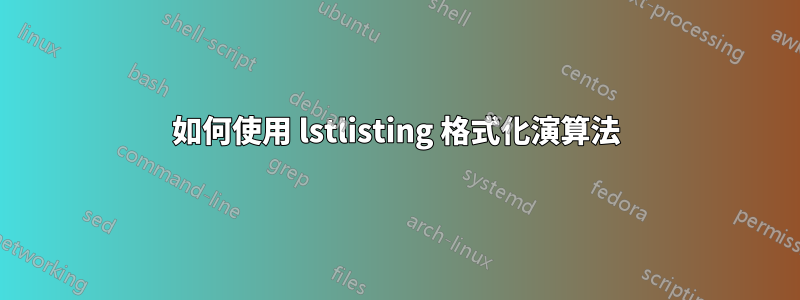 如何使用 lstlisting 格式化演算法