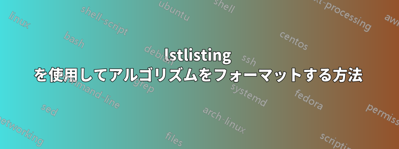 lstlisting を使用してアルゴリズムをフォーマットする方法