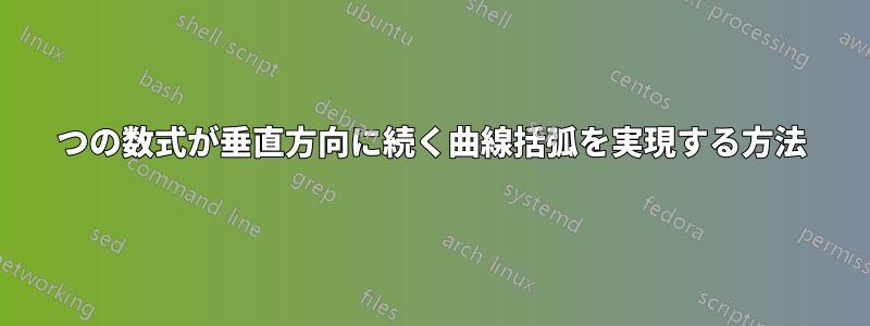 2 つの数式が垂直方向に続く曲線括弧を実現する方法 