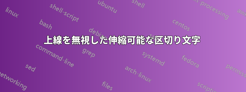 上線を無視した伸縮可能な区切り文字