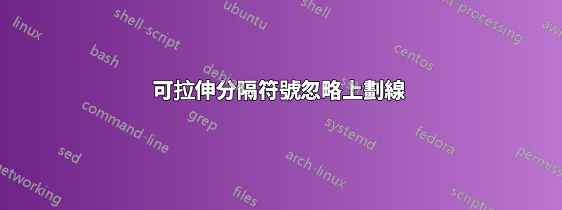 可拉伸分隔符號忽略上劃線