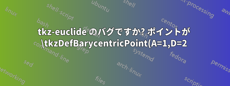 tkz-euclide のバグですか? ポイントが \tkzDefBarycentricPoint(A=1,D=2) \tkzGetPoint{K} で定義されている場合、\tkzInterLL(S1,S2)(L,K) は機能しません