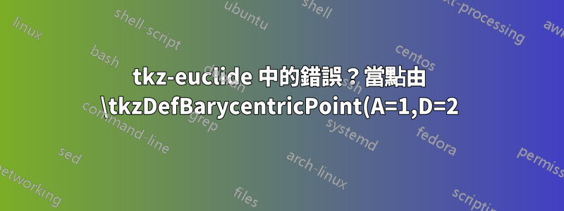 tkz-euclide 中的錯誤?當點由 \tkzDefBarycentricPoint(A=1,D=2) \tkzGetPoint{K} 定義時 \tkzInterLL(S1,S2)(L,K) 不起作用