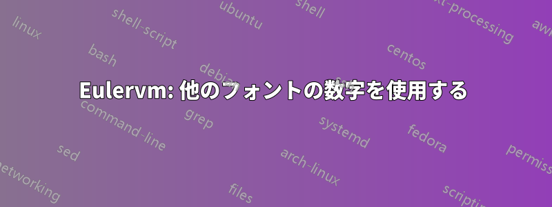 Eulervm: 他のフォントの数字を使用する