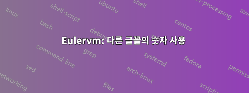 Eulervm: 다른 글꼴의 숫자 사용